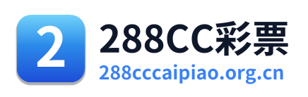 288CC彩票